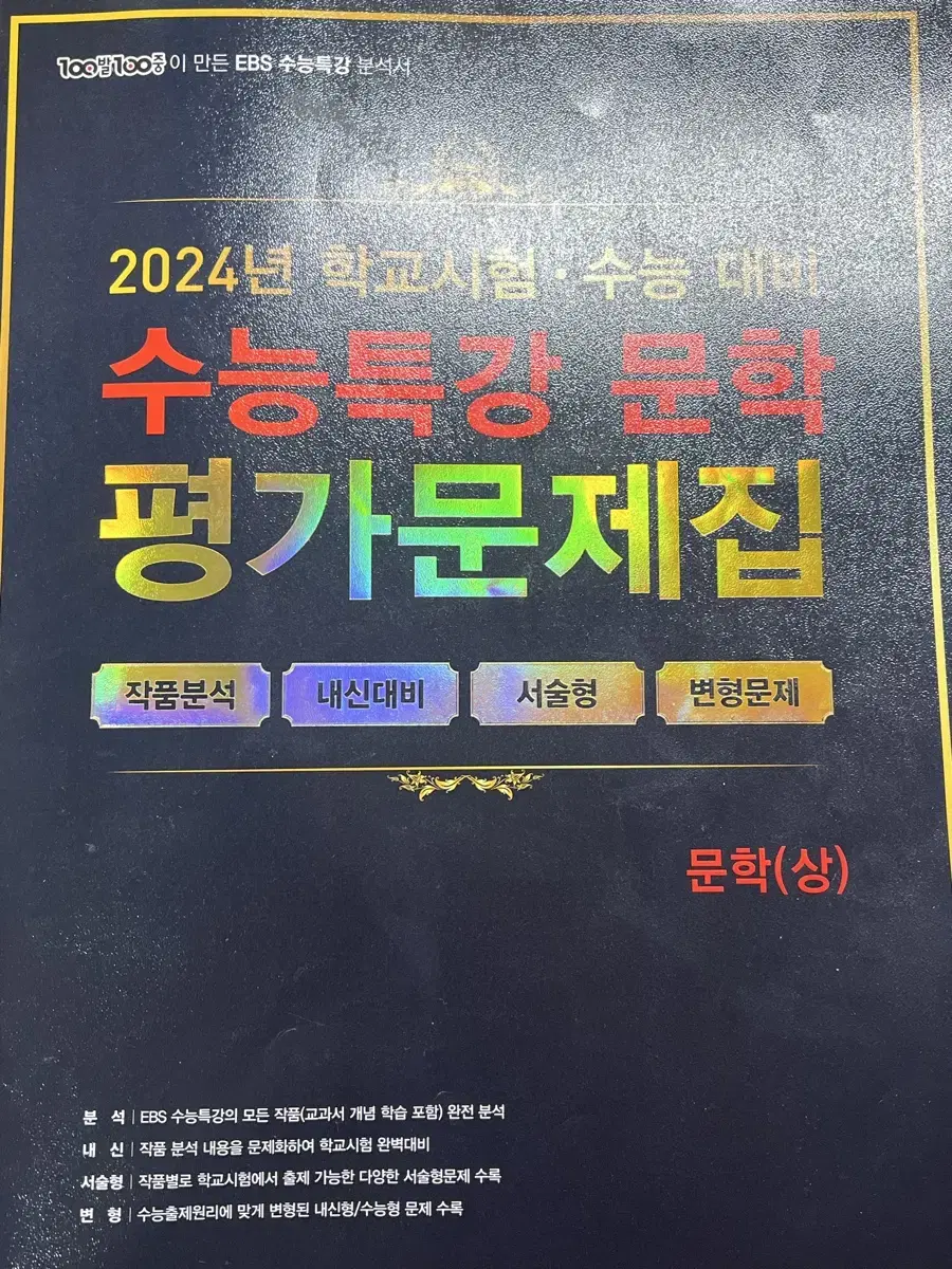 2024학년도 수능특강 문학 평가문제집